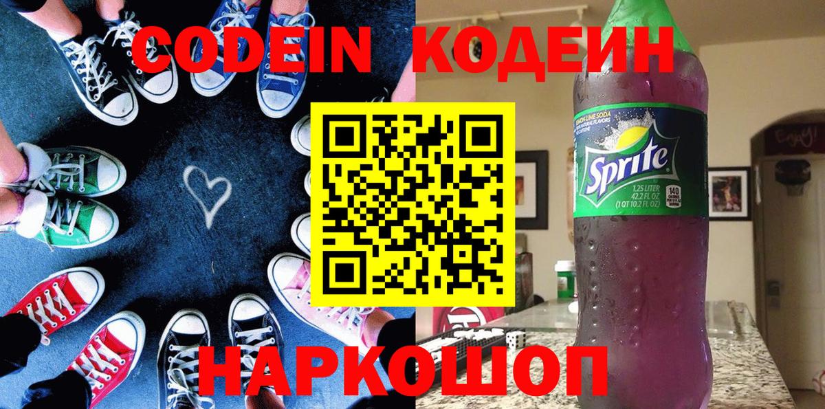 Псков  Кодеиновый сироп Lean Purple Drank  Кодеин напиток Lean (лин)  Вход с VPN 